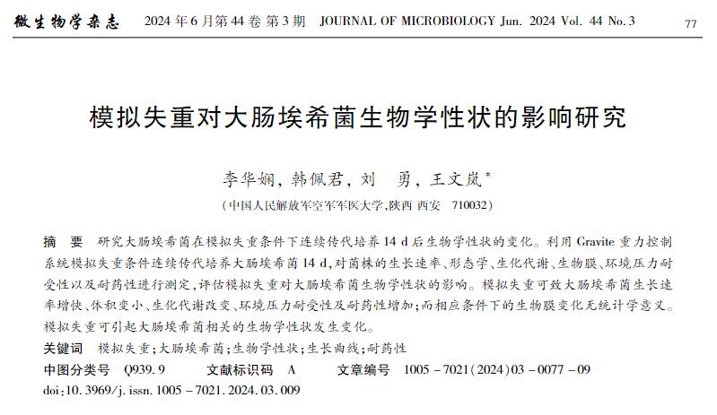 模拟失重对大肠埃希菌生物学性状的影响研究——摘要